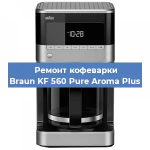 Чистка кофемашины Braun KF 560 Pure Aroma Plus от накипи в Перми